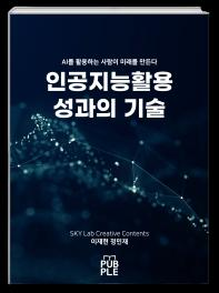 인공지능 활용 성과의 기술