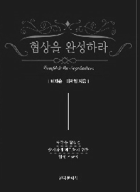 비즈니스 협객이 되는 한국형 협상스킬