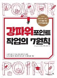 강파워포인트 작업의 7원칙