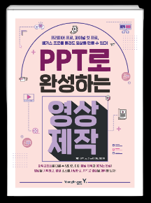 PPT로 완성하는 영상제작