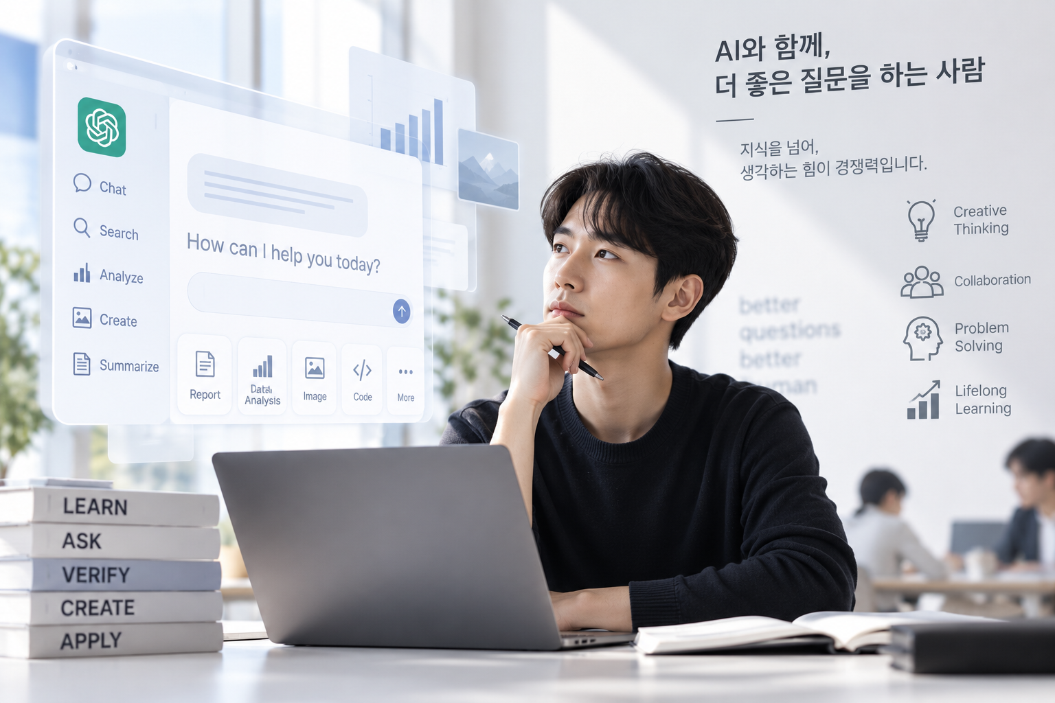 AI와 함께 질문하고 배우는 직장인의 이미지
